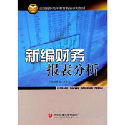 正版新书]新编财务报表分析银峰,王宏宝 主编9787512103238