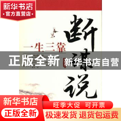 正版 一生三靠:断 谋 说 林伟宸编著 中国华侨出版社 97875113382