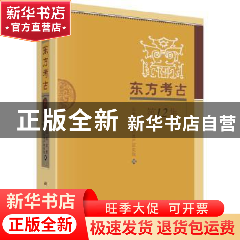 正版 东方考古:第12集 山东大学文化遗产研究院 科学出版社 97870