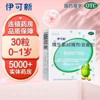 30粒]伊可新维生素ad滴剂(胶囊型) 0-1岁 儿童婴幼儿AD 预防维生素A及D缺乏症 胶囊剂 小儿维矿