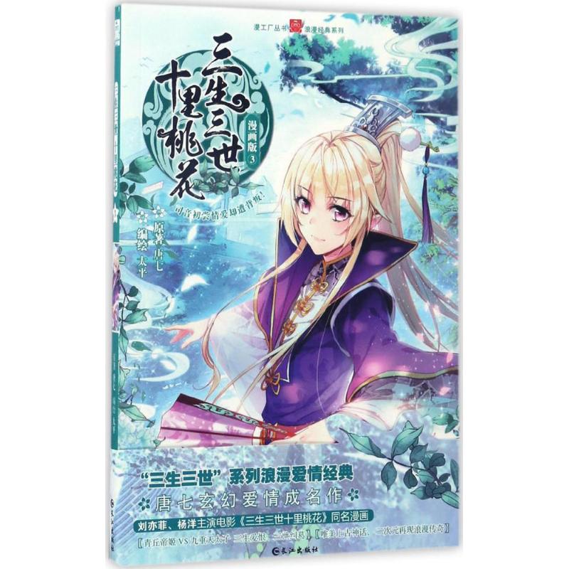 三生三世十里桃花(漫画版)(3)