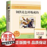 钢铁是怎样练成的初中正版原著七年级下册骆驼祥子完整版未删减八年级上册人教版8上初一初二名著7下初中生课外阅读书青少年读物