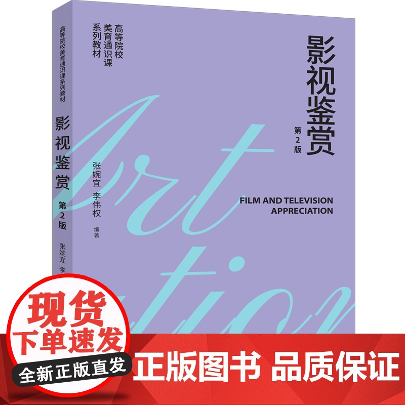 [正版新书]影视鉴赏(第2版) 张婉宜、李伟权 清华大学出版社 影视鉴赏
