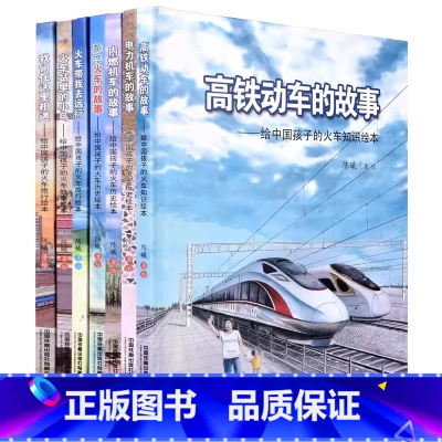 [全7册]给中国孩子的火车知识绘本 [正版]高铁动车的故事 给中国孩子的火车知识绘本 儿童百科书青少年故事书籍3-6