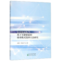[M]价值链视角下基于关键要素的商业模式选择方法研究 刘凯宁 樊治平 著 -9787521803969