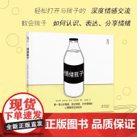 情绪瓶子 独特的心理辅导互动绘本 轻松打开与孩子的深度情感交流 教会孩子如何认识 表达 分享情绪海豚出版社正版书籍