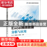 正版 Excel商务数据分析与应用 刘飞 电子工业出版社 97871214435