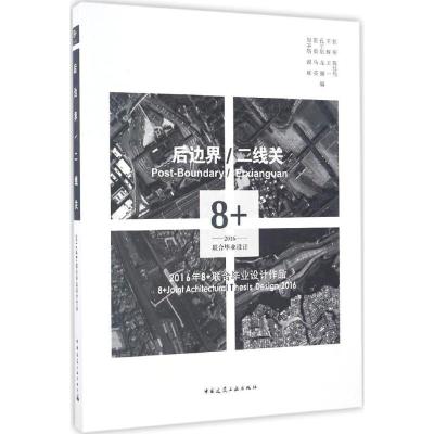 正版新书]后边界/二线关:2016年8+联合毕业设计作品张彤9787112