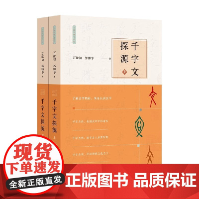 千字文探源 万献初解字讲经 全二册 万献初等 著 社会科学