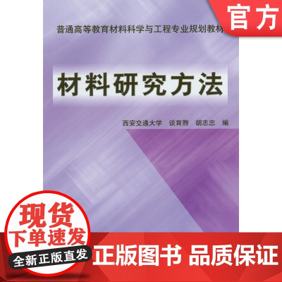 正版 材料研究方法 谈育煦 西安交大 9787111143376 机械工业出版社 教材