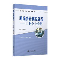 正版新书]新编会计模拟实习工业企业分册张维宾,姚津,武英编写