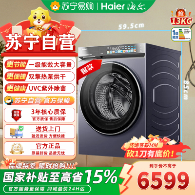 海尔XQG130-ABLEU70D3U1云溪4.0pro 13公斤全自动滚筒双擎热泵洗烘一体 洗衣机带烘干
