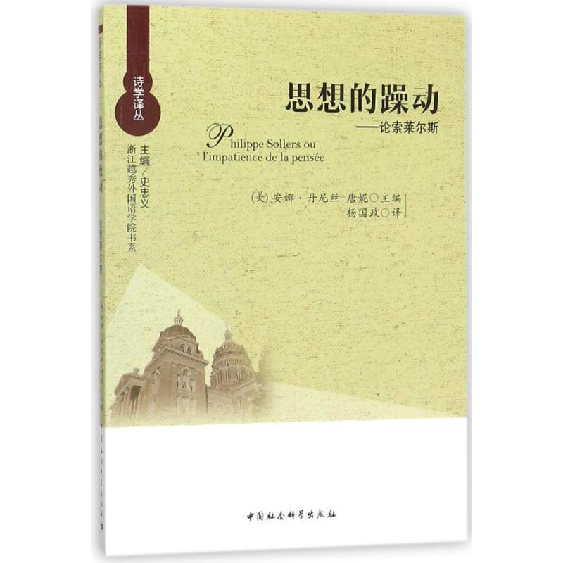 正版新书]思想的躁动——论索莱尔斯[美]安娜·丹尼丝-唐妮978752