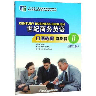 正版新书]世纪商务英语口语教程(附光盘基础篇Ⅱ第5版十二五职业