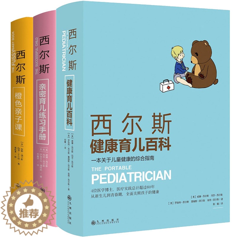 [醉染正版]西尔斯亲密育儿百科全书套装3册健康育儿百科 橙色亲子课新生儿图书家庭教育孩子的早教书籍3-6-9岁父母育儿百