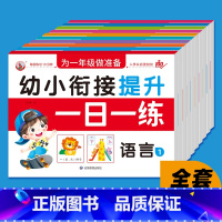 [正版]幼儿园大班学前班升一年级练习册幼小衔接一日一练语文数学拼音全10册