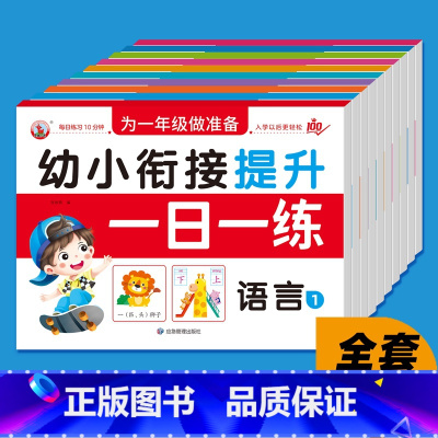[正版]幼儿园大班学前班升一年级练习册幼小衔接一日一练语文数学拼音全10册