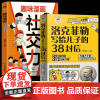全2册趣味漫画社交力洛克菲勒写给儿子的38封信漫画版小学生社交情商漫画培养高情商甄选真朋友拒绝被霸凌