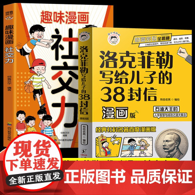 全2册趣味漫画社交力洛克菲勒写给儿子的38封信漫画版小学生社交情商漫画培养高情商甄选真朋友拒绝被霸凌