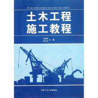 [M]土木工程施工教程-9787561233542
