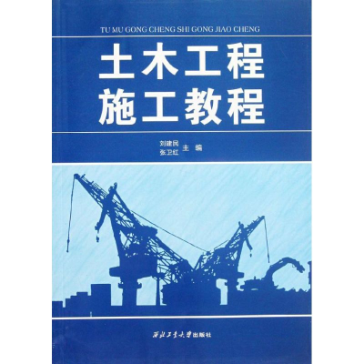 [M]土木工程施工教程-9787561233542