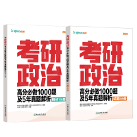 正版新书]考研政治高分必做1000题及5年真题解析(2022共2册)新东