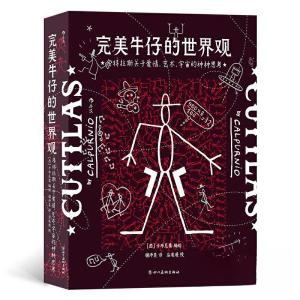 正版新书]完美牛仔的世界观:库特拉斯关于爱情、艺术、宇宙的种