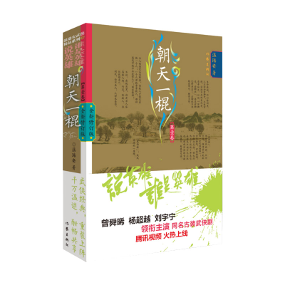 [M]朝天一棍 第1卷 全新修订版 温瑞安 著 -9787521218909