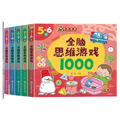 醉染图书全脑思维游戏1000(全5册)9787558548307