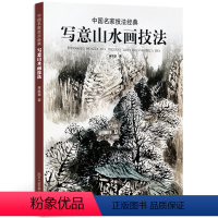 [正版] 写意山水画技法 中国画名家技法经典 蒋维德 著 绘画 国画 艺术绘画书籍 北京工艺美术出版社 图书