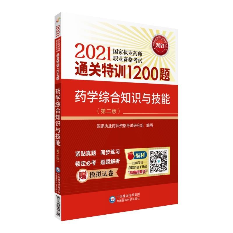 正版新书]药学综合知识与技能(第2版2021国家执业药师职业资格通