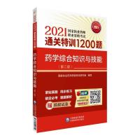 正版新书]药学综合知识与技能(第2版2021国家执业药师职业资格通