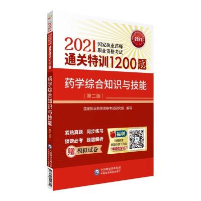 正版新书]药学综合知识与技能(第2版2021国家执业药师职业资格通