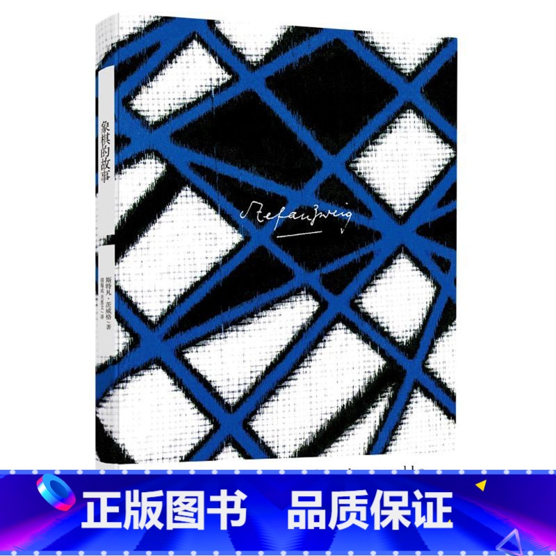 [正版]茨威格作品集象棋的故事 斯特凡 外国小说 文学书籍 一个人用来局限自己的范围愈狭小 他在一定意义上就愈接近于无