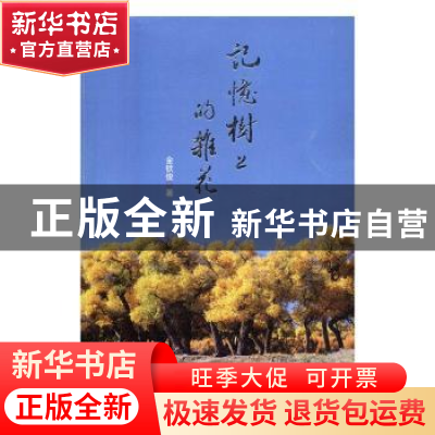 正版 记忆树上的杂花 金钦俊 花城出版社 9787536080713 书籍