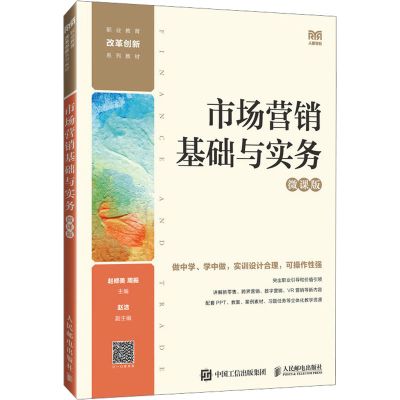 正版新书]市场营销基础与实务 微课版本书编写组9787115628053