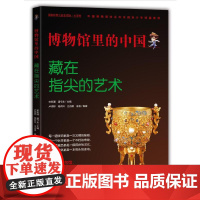 博物馆里的中国:藏在指尖的艺术(大字版)
