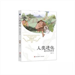 正版新书]人类进化:我们从哪里来苗德岁9787573610195