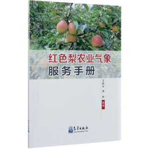 正版新书]红色梨农业气象服务手册编者:王鹏云//曾艳|责编:孔思