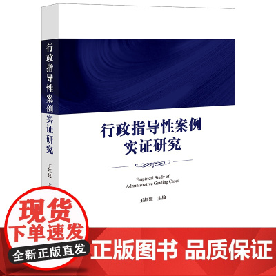 行政指导性案例实证研究 王红建 主编 法律出版社