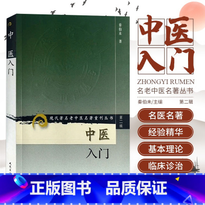 [全2册]中医自学百日通+中医入门 [正版]抖音同款 中医入门 第2二辑 现代有名老中医名著重刊丛书 秦伯未 著 人民