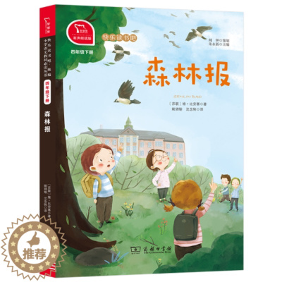 [醉染正版]正版 森林报 比安基著闻钟策划朱永新主编快乐读书吧小学生四年级下册课外阅读书籍儿童文学小说无障碍读物商务