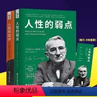 [正版]全2册 人性的弱点+人性的优点 戴尔.卡耐基著 一本提升智商、情商、逆商的励志书籍南海出版公司