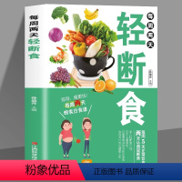 [正版]每周两天轻断食 减脂减肥食谱一日三餐营养餐食谱书籍大全书瘦身养生蔬果汁沙拉家常菜谱健身餐轻食食谱烹饪书籍健身菜