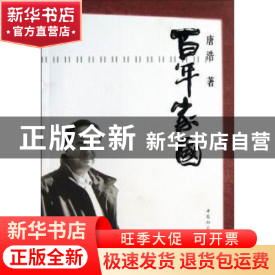正版 百年家国 唐浩著 中国社会科学出版社 9787516128800 书籍