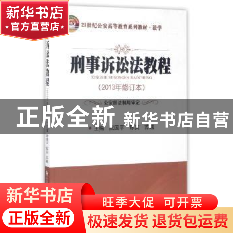 正版 刑事诉讼法教程(2013年修订本) 阮国平,陈真,苏越 中国人民