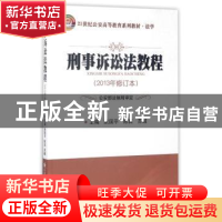 正版 刑事诉讼法教程(2013年修订本) 阮国平,陈真,苏越 中国人民