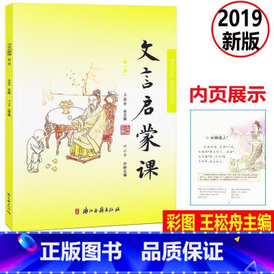 [正版] 文言启蒙课 彩图注音 第一册/第1册2019年新版 王崧舟总主编浙江古籍出版社 小学生国学启蒙国学读本 小学