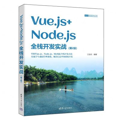 [N]Vue.js+Node.js全栈开发实战(第2版)/Web前端技术丛书-9787302658351