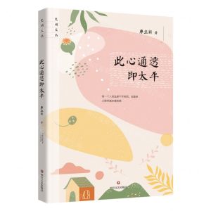 [N]此心通透即太平/光明文丛-9787541167850